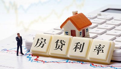 房屋抵押贷款利率是多少？如何降低房屋抵押贷款利率？